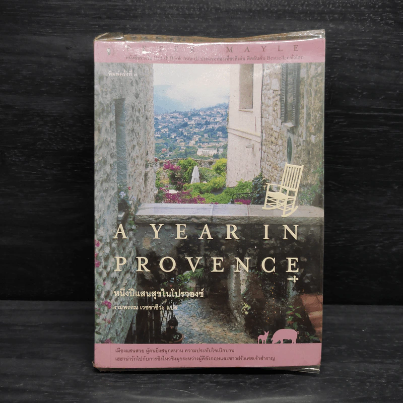 A Year in Provence - หนึ่งปีแสนสุขในโปรวองซ์ - Peter Mayle รูปที่ 1