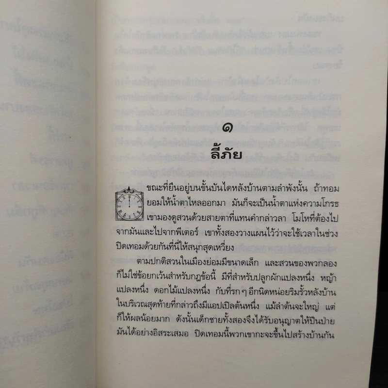สวนเที่ยงคืน - เอ. ฟิลิปปา เพียร์ซ รูปที่ 7