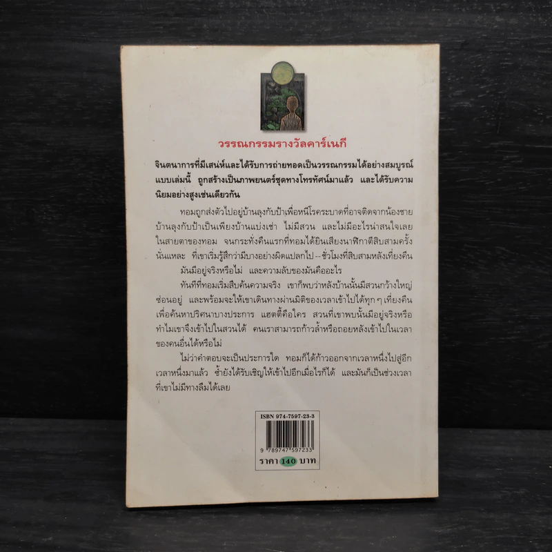 สวนเที่ยงคืน - เอ. ฟิลิปปา เพียร์ซ รูปที่ 2