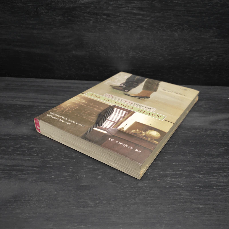 หัวใจล่องหน กลรักเศรษฐศาสตร์ The Invisible Heart - Russel Roberts รูปที่ 4