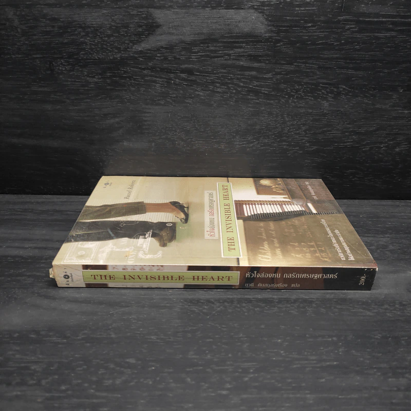 หัวใจล่องหน กลรักเศรษฐศาสตร์ The Invisible Heart - Russel Roberts รูปที่ 3