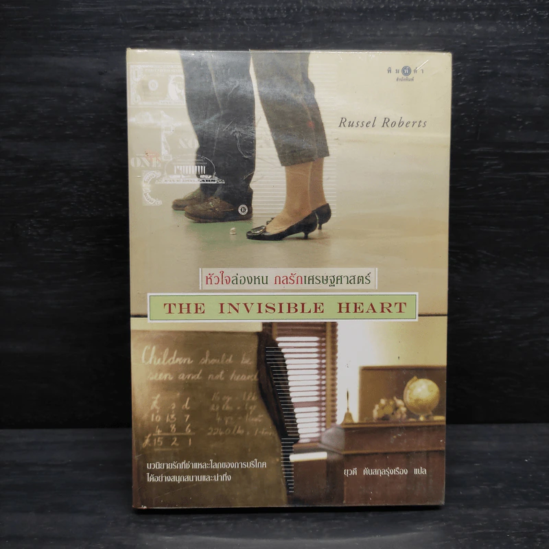 หัวใจล่องหน กลรักเศรษฐศาสตร์ The Invisible Heart - Russel Roberts รูปที่ 1