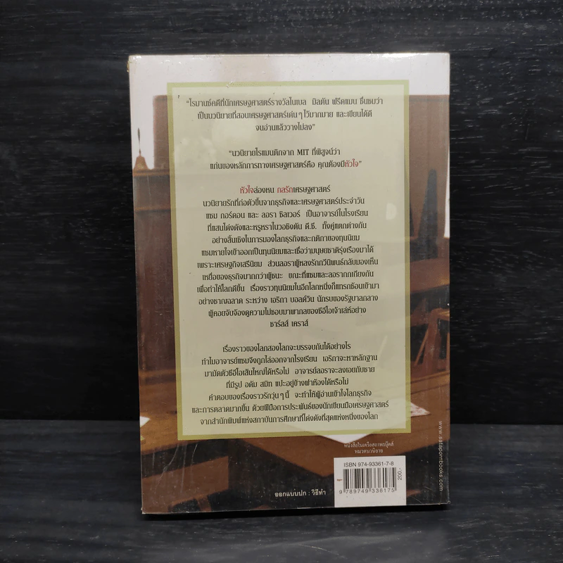 หัวใจล่องหน กลรักเศรษฐศาสตร์ The Invisible Heart - Russel Roberts รูปที่ 2