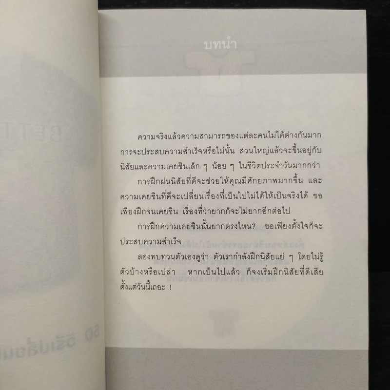 50+50 วิธีเปลี่ยนนิสัย ง่ายนิดเดียว - อากิฮิโร นากาดานิ รูปที่ 6