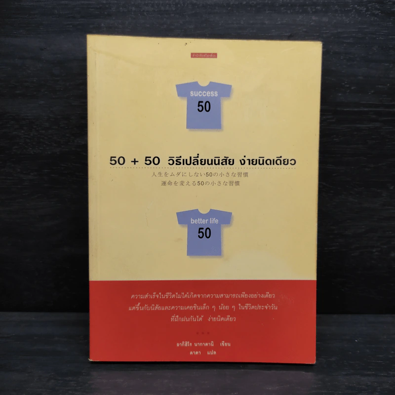 50+50 วิธีเปลี่ยนนิสัย ง่ายนิดเดียว - อากิฮิโร นากาดานิ รูปที่ 1