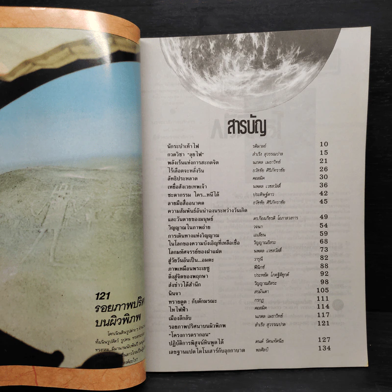 โลกพิลึก รวมสารคดีลึกลับที่เลือกสรรแล้วจากวารสาร มิติที่ 4 รูปที่ 5