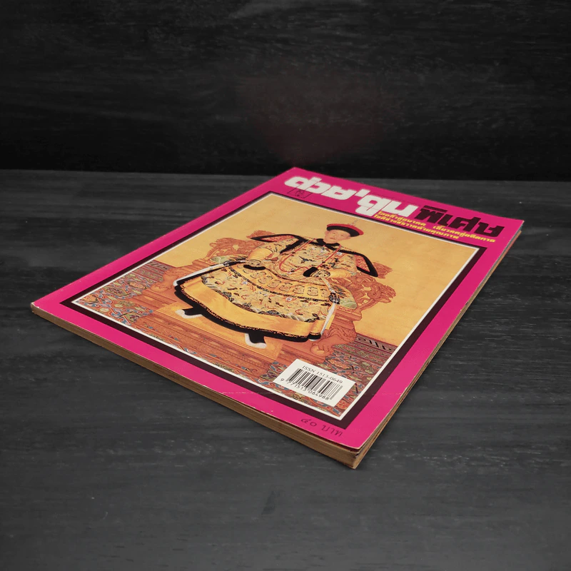 ต่วย'ตูนพิเศษ ปีที่ 24 ฉบับที่ 285 พ.ย.2541 รูปที่ 4
