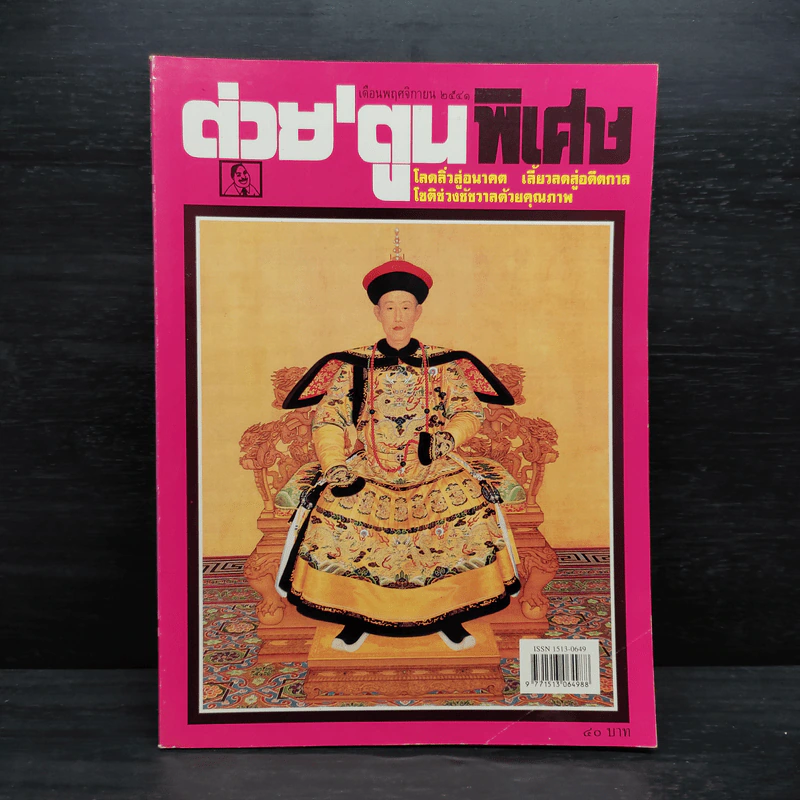 ต่วย'ตูนพิเศษ ปีที่ 24 ฉบับที่ 285 พ.ย.2541 รูปที่ 1