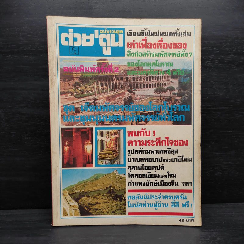 ต่วย'ตูน ฉบับรวมชุด ลำดับที่ 5 รูปที่ 1