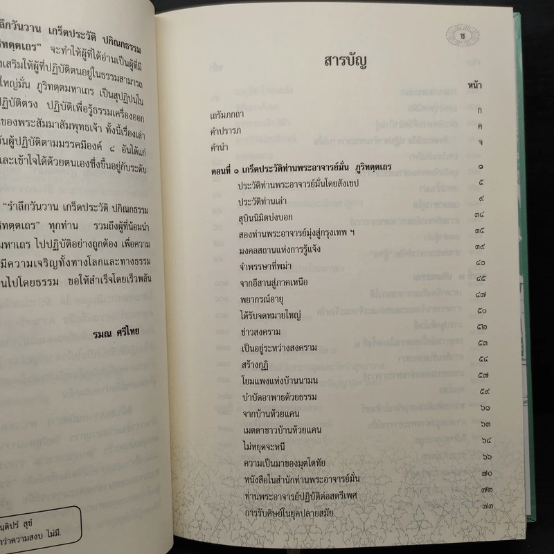 รำลึกวันวาน เกร็ดประวัติปกิณกธรรมและพระธรรมเทศนา ท่านพระอาจารย์มั่น ภูริทตตเถร (ปกแข็ง) รูปที่ 7