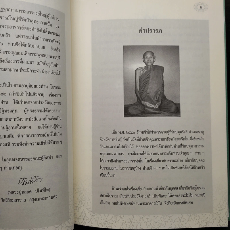 รำลึกวันวาน เกร็ดประวัติปกิณกธรรมและพระธรรมเทศนา ท่านพระอาจารย์มั่น ภูริทตตเถร (ปกแข็ง) รูปที่ 6