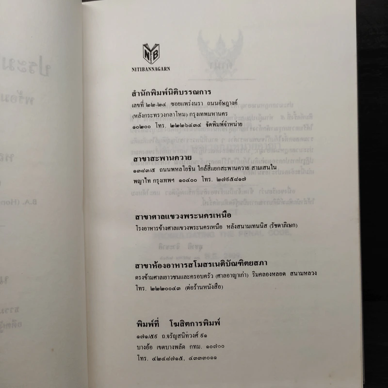 ประมวลกฎหมายอาญา - สุชาติ จิวะชาติ รูปที่ 6