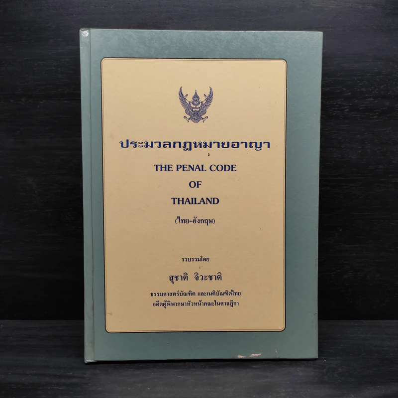 ประมวลกฎหมายอาญา - สุชาติ จิวะชาติ รูปที่ 1