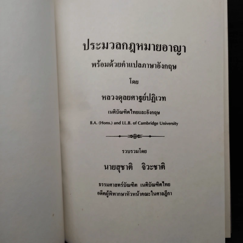 ประมวลกฎหมายอาญา - สุชาติ จิวะชาติ รูปที่ 5