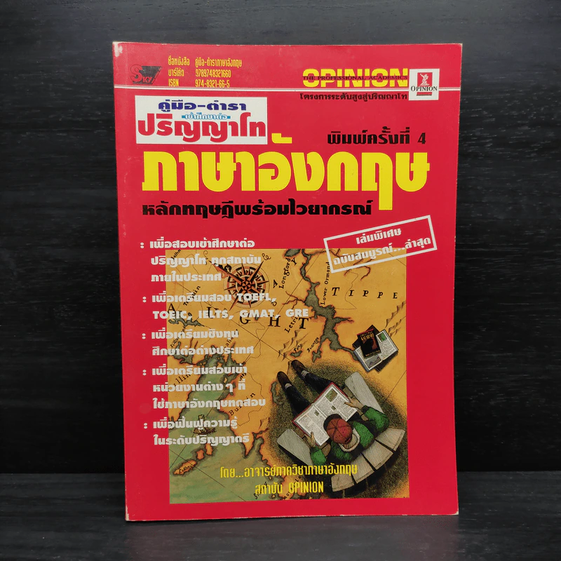 คู่มือ-ตำราเข้าศึกษาต่อปริญญาโท ภาษาอังกฤษ หลักทฤษฎีพร้อมไวยากรณ์ รูปที่ 1