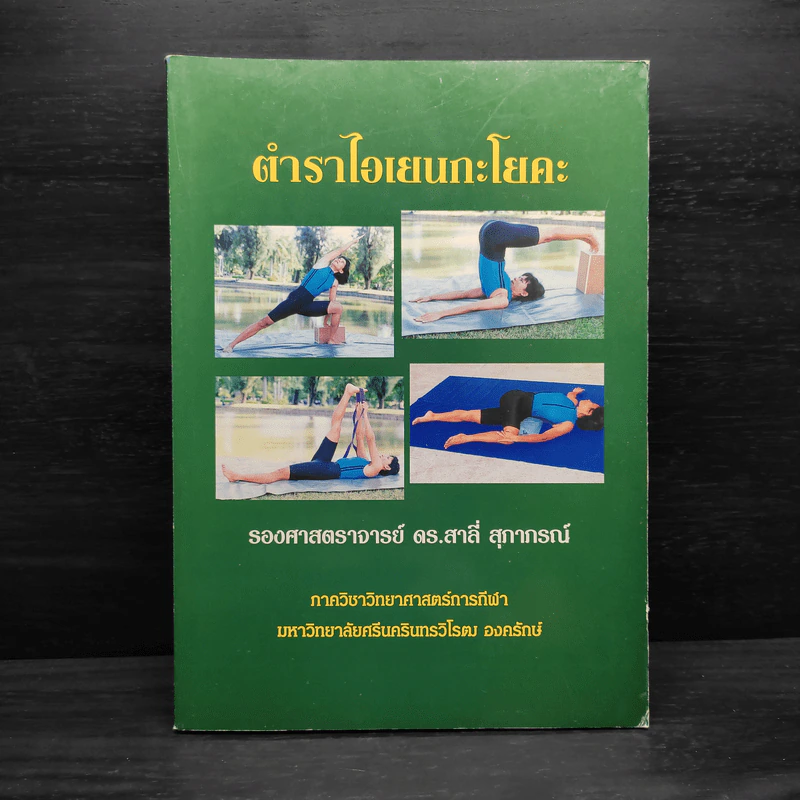 ตำราไอเยนกะโยคะ - รองศาสตราจารย์ ดร.สาลี่ สุภาภรณ์ รูปที่ 1