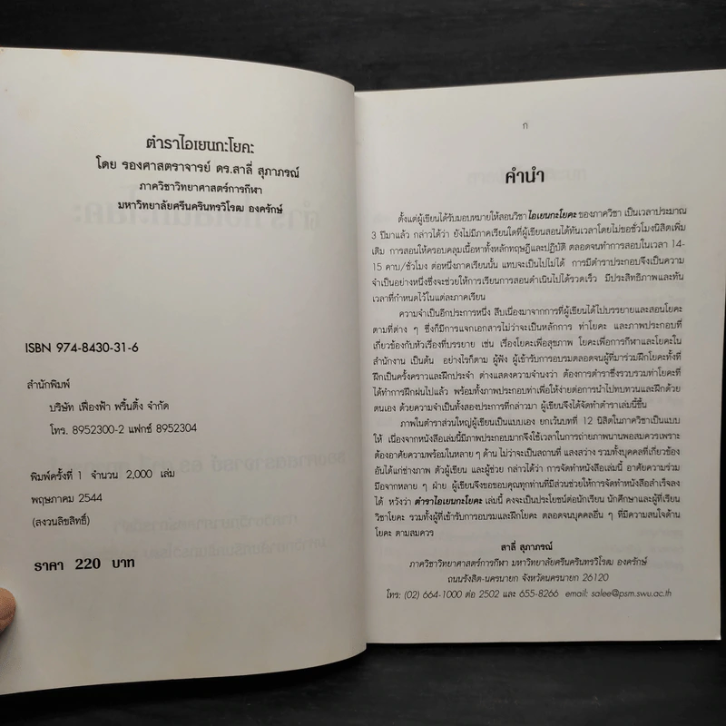 ตำราไอเยนกะโยคะ - รองศาสตราจารย์ ดร.สาลี่ สุภาภรณ์ รูปที่ 5