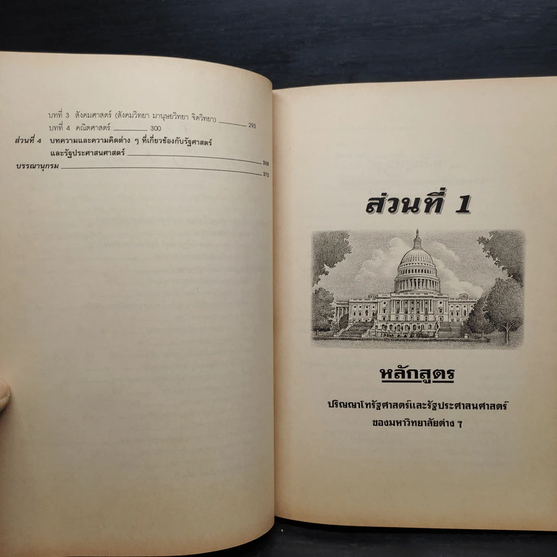 คู่มือเตรียมสอบ รัฐศาสตร์-รัฐประศาสนศาสตร์ เตรียมสอบปริญญาโท รูปที่ 7