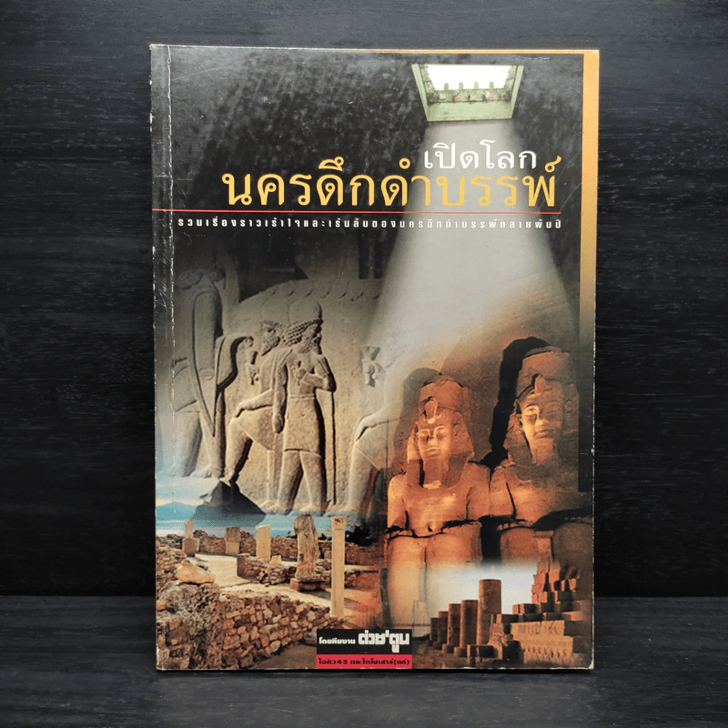เปิดโลกนครดึกดำบรรพ์ รูปที่ 1