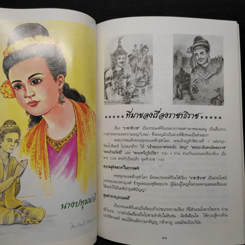 ราชาธิราช - อุดม ดุจศรีวัชร รูปที่ 7