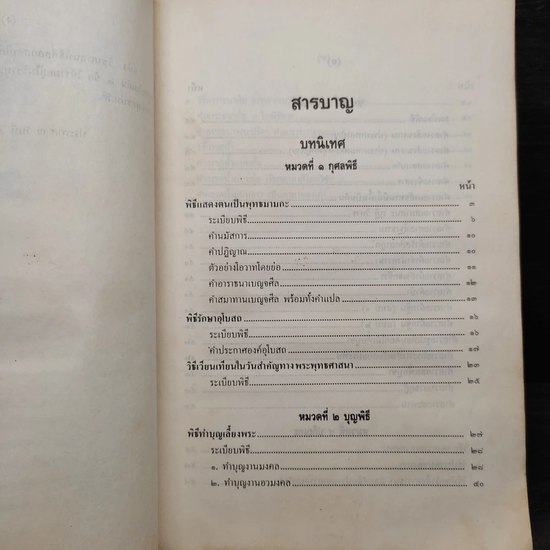 ศาสนพิธี เล่ม 1 (หลักสูตรนักธรรม และธรรมศึกษาชั้นตรี) - องค์การศึกษา รูปที่ 6