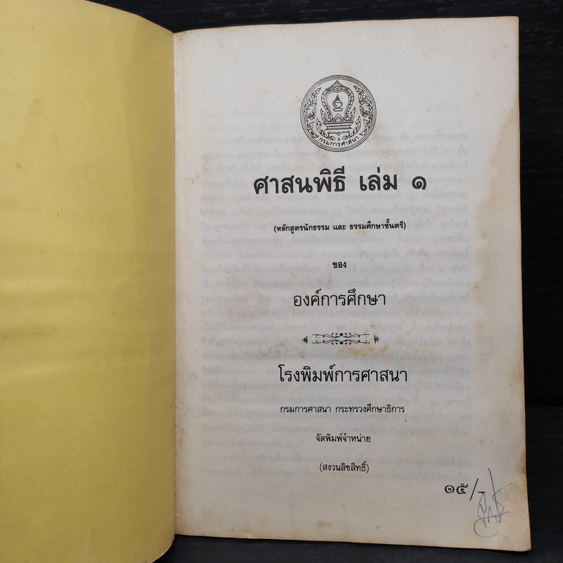 ศาสนพิธี เล่ม 1 (หลักสูตรนักธรรม และธรรมศึกษาชั้นตรี) - องค์การศึกษา รูปที่ 5