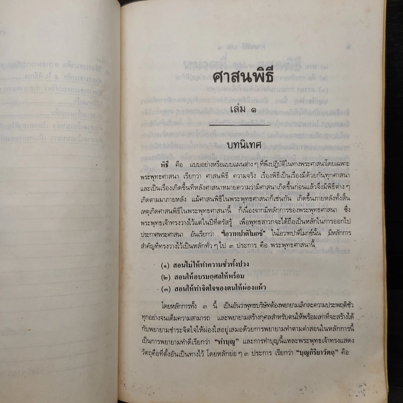 ศาสนพิธี เล่ม 1 (หลักสูตรนักธรรม และธรรมศึกษาชั้นตรี) - องค์การศึกษา รูปที่ 8