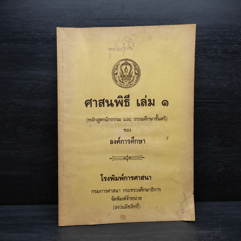 ศาสนพิธี เล่ม 1 (หลักสูตรนักธรรม และธรรมศึกษาชั้นตรี) - องค์การศึกษา รูปที่ 1