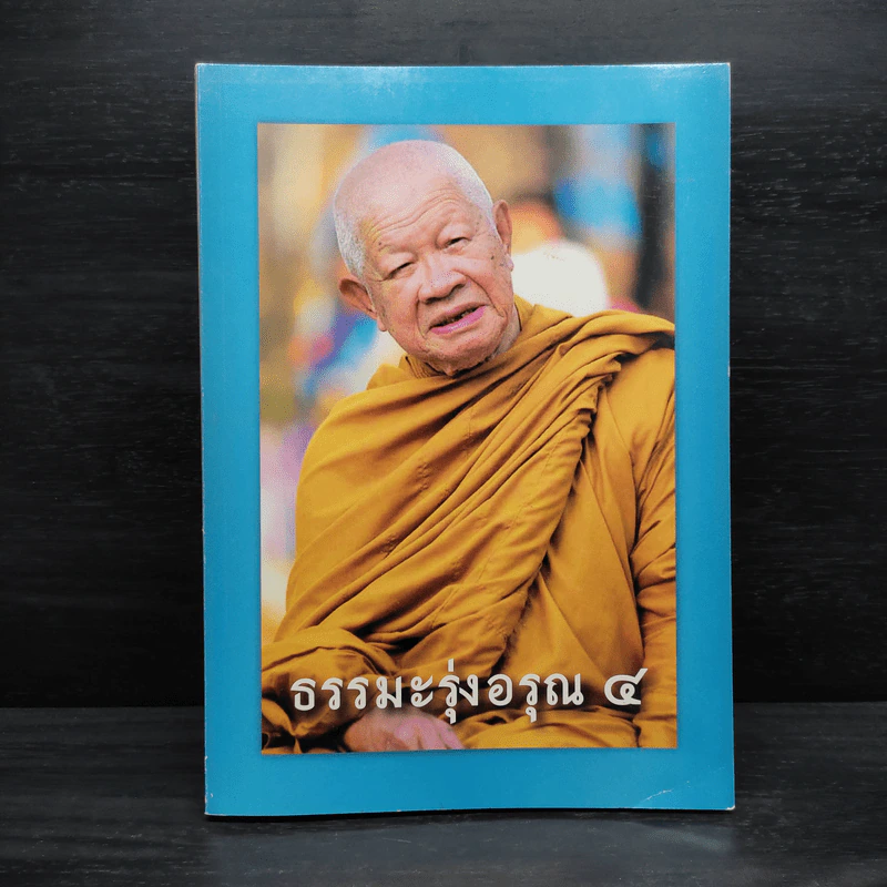 ธรรมะรุ่งอรุณ 4 รูปที่ 1