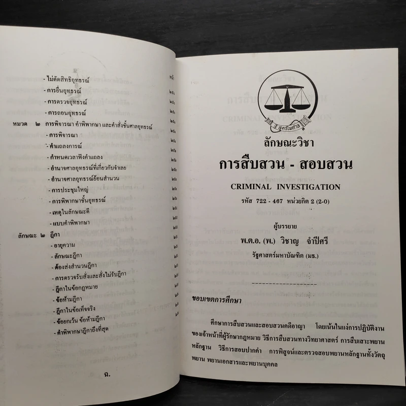 การสืบสวน-สอบสวน - พันตำรวจเอก (พิเศษ) วิชาญ จำปีศรี รูปที่ 10