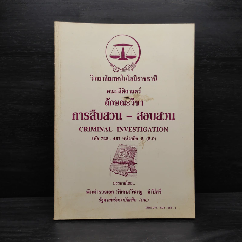 การสืบสวน-สอบสวน - พันตำรวจเอก (พิเศษ) วิชาญ จำปีศรี รูปที่ 1