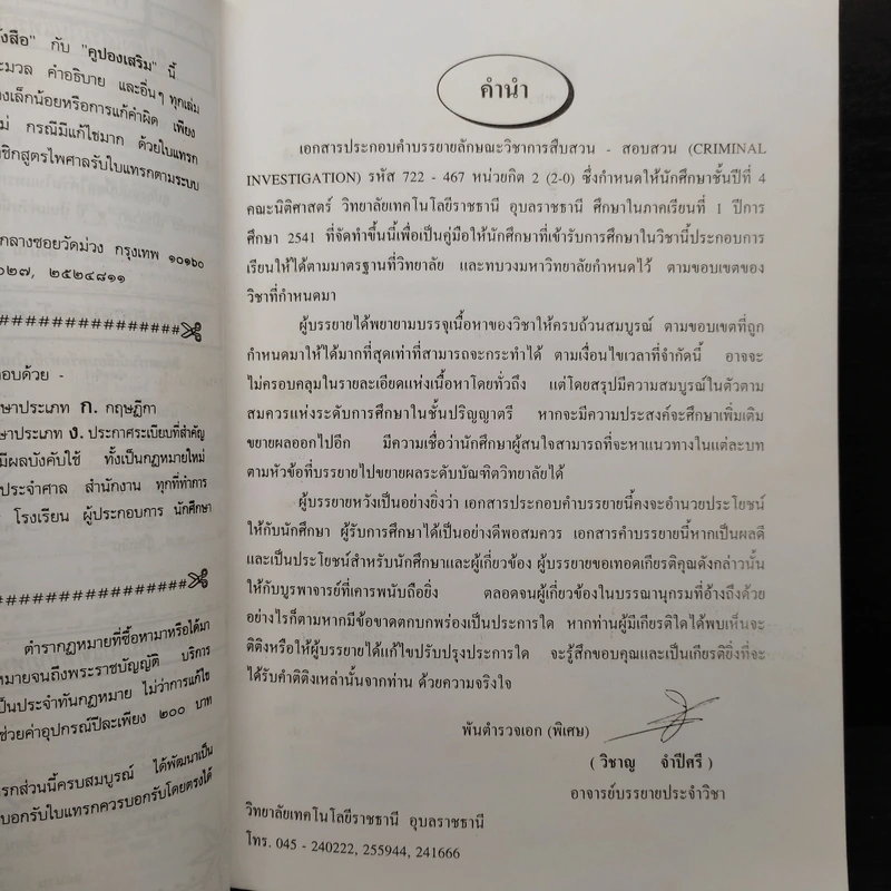 การสืบสวน-สอบสวน - พันตำรวจเอก (พิเศษ) วิชาญ จำปีศรี รูปที่ 6