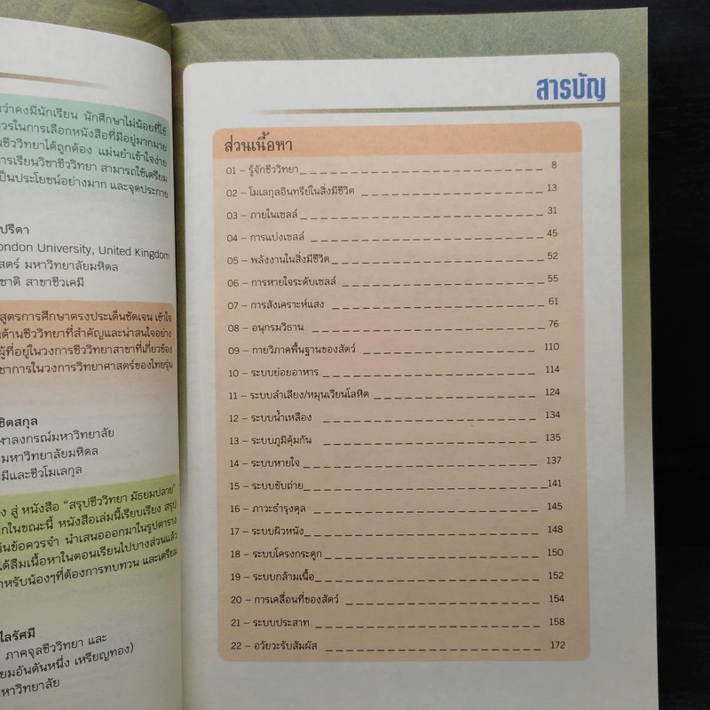Ultra Biology สรุปชีววิทยา มัธยมปลาย รูปที่ 6