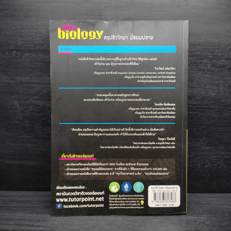 Ultra Biology สรุปชีววิทยา มัธยมปลาย รูปที่ 2