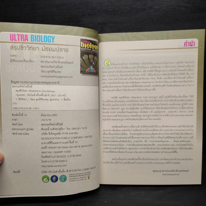 Ultra Biology สรุปชีววิทยา มัธยมปลาย รูปที่ 5