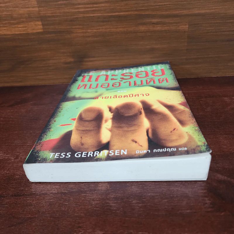 แกะรอยหมออำมหิต ตอน สายเลือดปีศาจ - Tess Gerritsen รูปที่ 4