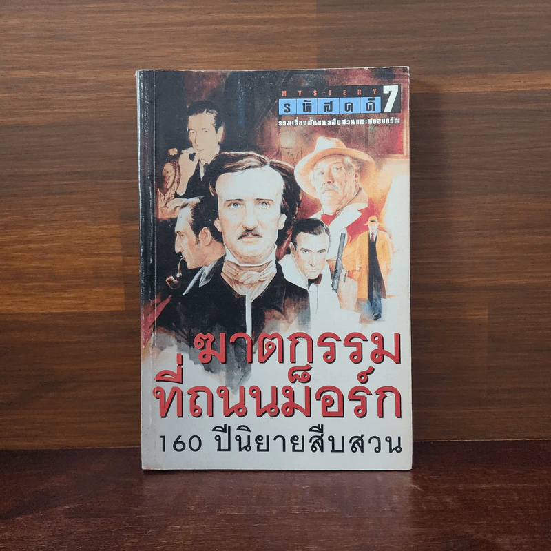 รหัสคดี 7 ฆาตกรรมที่ถนนม็อร์ก รูปที่ 1