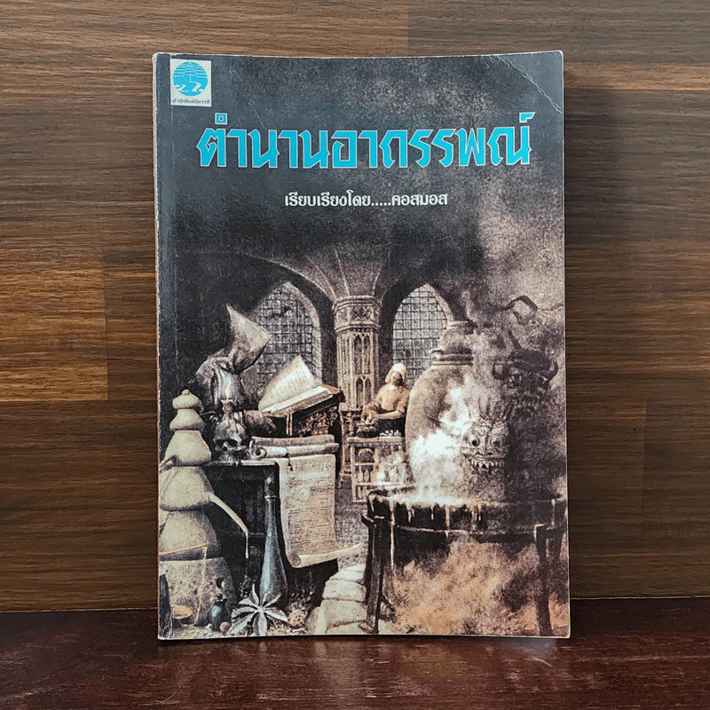 ตำนานอาถรรพณ์ - คอสมอส รูปที่ 1