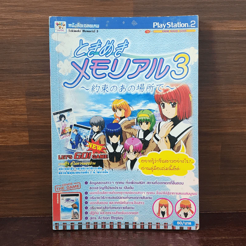 หนังสือเฉลยเกม Tokimeki Memorial 3 รูปที่ 1