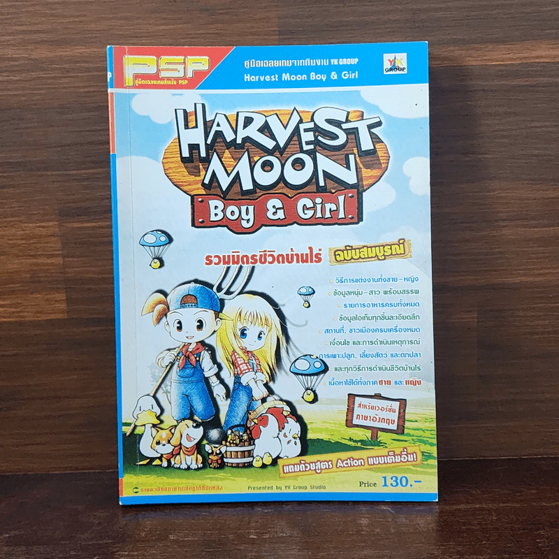 คู่มือเฉลยเกม Harvest Moon Boy & Girl รูปที่ 1