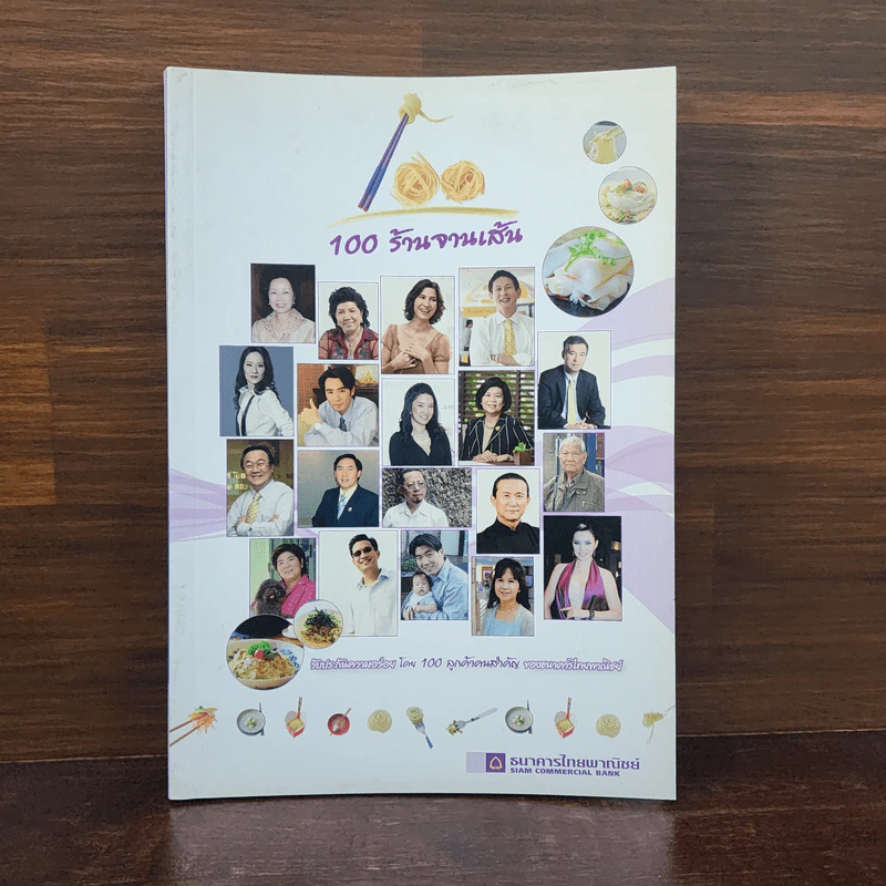 100 ร้านจานเส้น - ธนาคารไทยพาณิชย์ รูปที่ 1