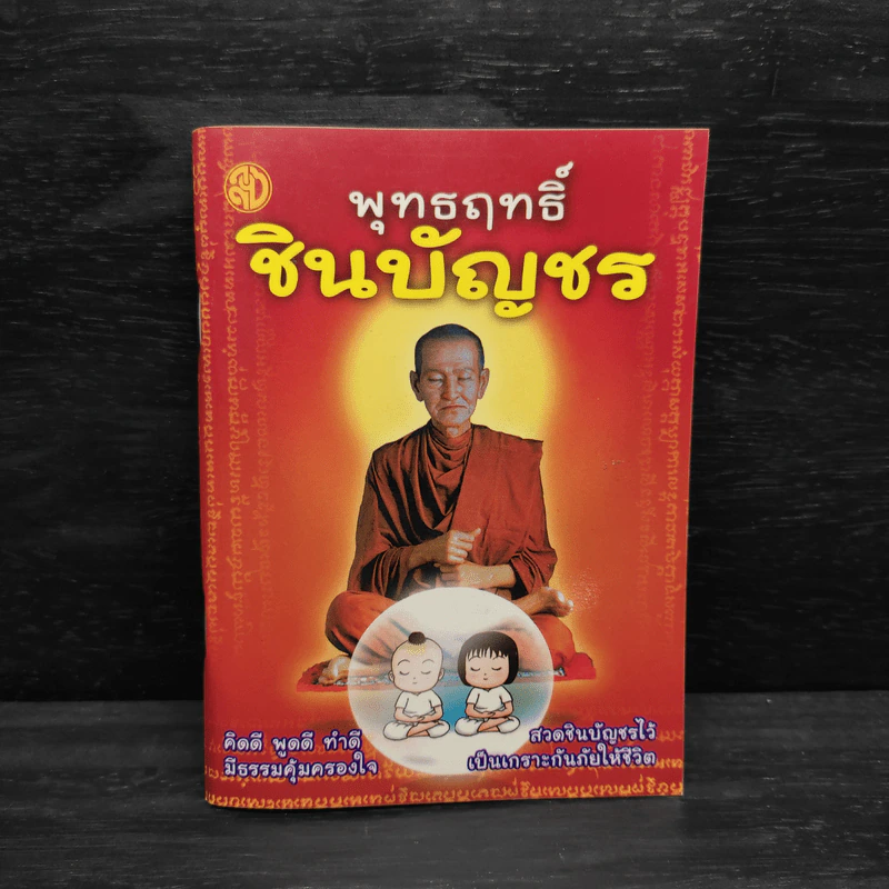 พุทธฤทธิ์ชินบัญชร รูปที่ 1