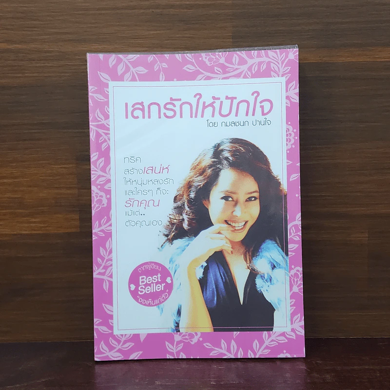 เสกรักให้ปักใจ - กมลชนก ปานใจ รูปที่ 1