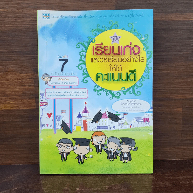 คู่มือเรียนเก่งและวิธีเรียนอย่างไรให้ได้คะแนนดี รูปที่ 1