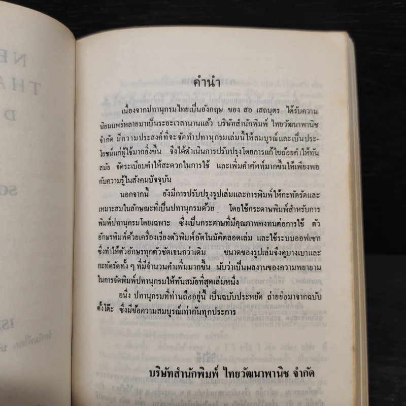 New Model English-Thai Dictionary - So Sethaputra รูปที่ 6