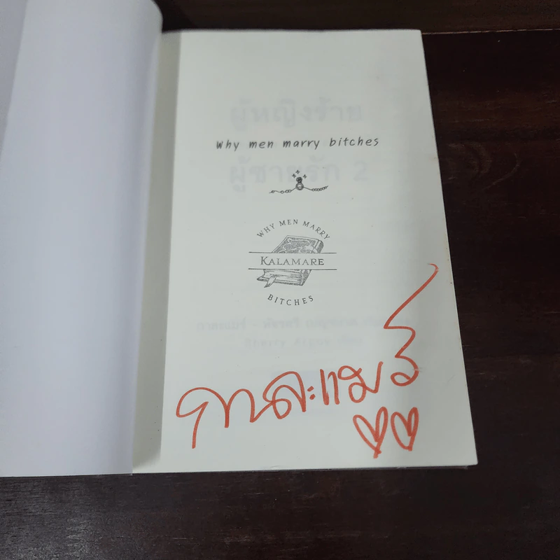 ผู้หญิงร้าย ผู้ชายรัก เล่ม 2 - Sherry Argov, กาละแมร์ รูปที่ 7