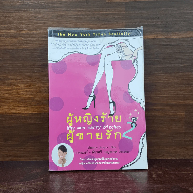 ผู้หญิงร้าย ผู้ชายรัก เล่ม 2 - Sherry Argov, กาละแมร์ รูปที่ 1