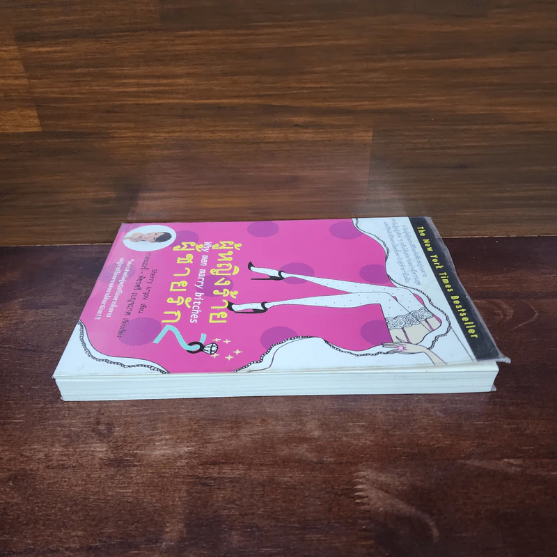 ผู้หญิงร้าย ผู้ชายรัก เล่ม 2 - Sherry Argov, กาละแมร์ รูปที่ 3