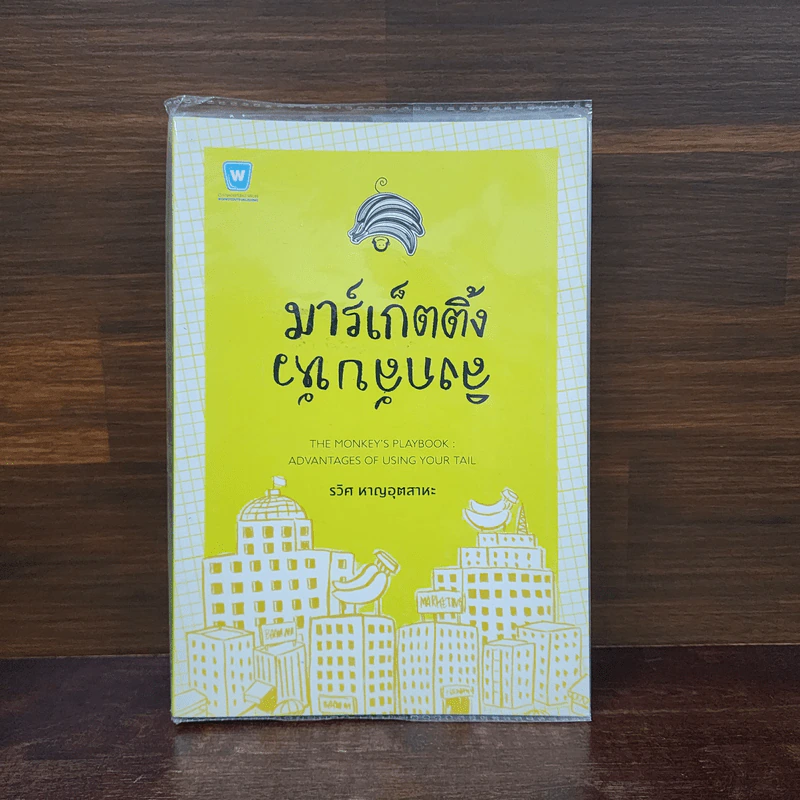 มาร์เก็ตติ้ง ลิงกลับหัว - รวิศ หาญอุตสาหะ รูปที่ 1