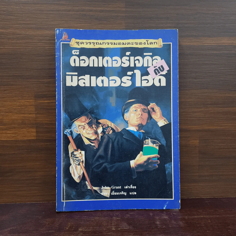ด็อกเตอร์เจกิลกับมิสเตอร์ไฮด์ - John Grant รูปที่ 1